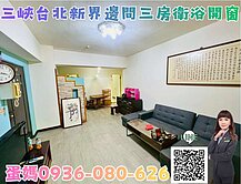 ❤蛋媽推薦❤三峽正市區❤台北新界❤邊間超大三房雙衛