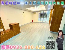 ❤蛋媽推薦❤青溪特區❤青溪公園❤翻修美寓超級大三房