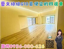 ❤蛋媽推薦❤藝文蛋黃區~G10站~新洋房❤四房車位