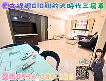  ❤蛋媽推薦❤藝文G10紐約大時代❤超大三房+車位