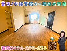 ❤蛋媽推薦❤中正+中路雙特區❤大興敦煌❤超美大四房