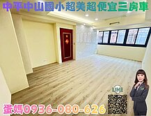 ❤蛋媽推薦❤中平特區❤中山國小電梯華廈❤超美三房車