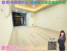 ❤蛋媽推薦❤藝文/中路雙核心❤永安路靜巷美寓大三房