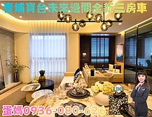 ❤蛋媽推薦❤青埔A18❤寶台未來B2棟預售三房車位