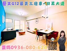 ❤蛋媽推薦❤藝文G12❤日昇大道❤前後陽台三房車位