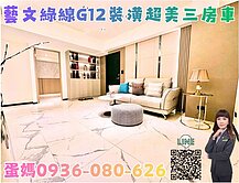 ❤蛋媽推薦❤藝文綠線正核心❤摩登新貴❤超美三房車位