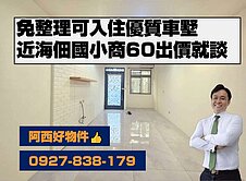 海佃國小免整理6米寬美車墅