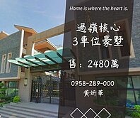 妍選好房｜過嶺核心3車位庭院豪墅★中壢好事多