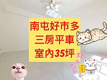 南屯好市多✨｜大三房平車｜室內35坪