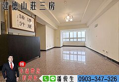 🏞️ 建德山莊｜景觀三房 🏙️👉東森小潘