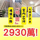 峮✨出價談【橘園】關埔電梯4房+平車