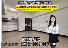 🔥降價給您甜甜價來電洽詢🔥成功新村整新三房平車