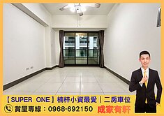 【SUPER ONE】楠梓小資族成家｜二房＋車位✨