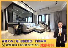 吉隆天森｜鳳山捷運豪邸・四房平車