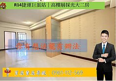 R14捷運巨蛋站｜高樓層採光大二房