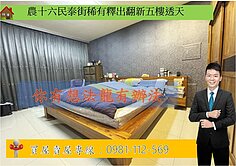 農十六民泰街稀有釋出翻新五樓透天