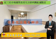 近三民市場優質套房生活便利機能滿點居