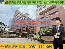 長庚正修四房三衛平車景觀宅．藍天綠景機能兼具