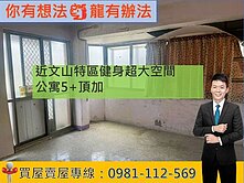 近文山特區健身超大空間公寓5+頂加