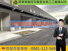 屏東華富段可廠登全新乙工廠房A09
