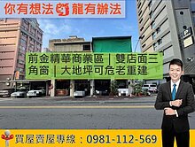 前金精華商業區｜雙店面三角窗｜大地坪可危老重建