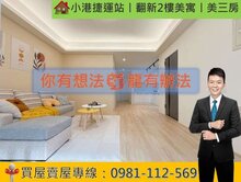 小港捷運站丨翻新2樓美寓丨美三房
