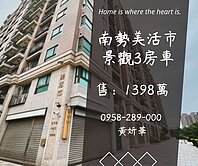 獨家妍選｜南勢景觀3房車★重劃區★美活市