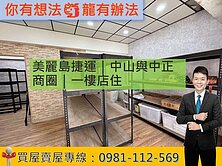 美麗島捷運｜中山與中正商圈｜一樓店住