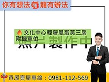 🔥文化中心輕奢風蛋黃三房附機車位