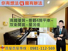 高鐵優質~景觀4房平車~双衛開窗~屋況佳