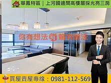 華鳳特區｜上河國邊間高樓層採光亮三房