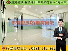 遠見星誠[全誠建設|美式鄉村風大3房平車]