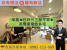 華鳳☀旺時代三房平車☀高樓層暖色系宅