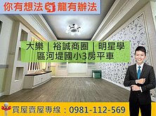 大樂｜裕誠商圈｜明星學區河堤國小3房平車