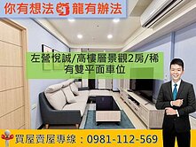 左營悅誠/高樓層景觀2房/稀有雙平面車位