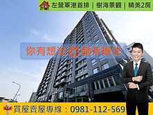 🌳左營軍港首排｜樹海景觀｜精美2房