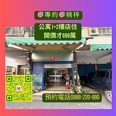 台積電生活圈1+2樓店住｜門口停車工作室