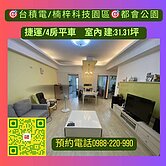 台積電/楠梓科技園區/都會公園捷運站/3+1房平車
