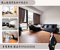 蔣好房⭐鄰鳳山國中捷運質感日系風孝親房透天