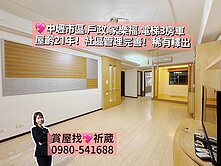 💖近中壢火車站.戶政.家樂福.景觀3房車