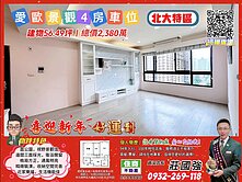 北大愛歐景觀4房車｜資深店長  莊國強推薦