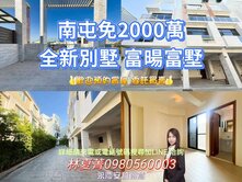📢免免免❗2千萬❗南屯雙車全新別墅❗