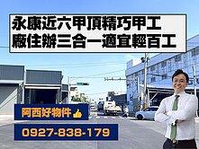 獨家永康近六甲頂甲工廠住辦