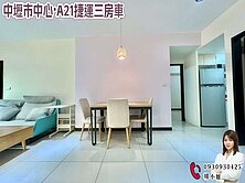🍎中壢市中心•A21捷運三房車🍎