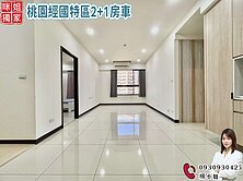 🍎桃園經國特區高樓2+1房車🍎