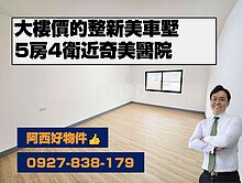 大樓價的整新美車墅~近奇美醫院