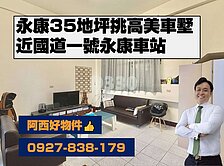 永康近國道35地坪挑高車墅