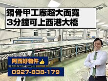 3分鐘西港大橋鋼骨甲工廠超大面寬