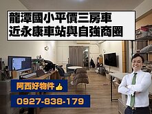 龍潭國小近自強路平價三房車