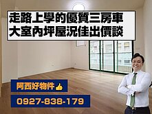 出價談！室內25坪明亮三房車